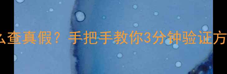 图片 💄后的护肤品到底怎么查真假？手把手教你3分钟验证方法附防伪查询全攻略2