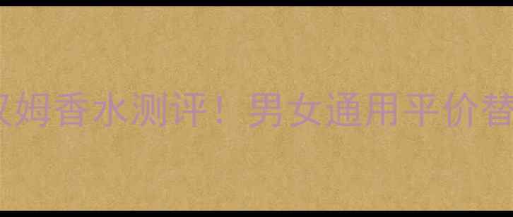 图片 💄大卫·贝克汉姆香水测评！男女通用平价替代款大公开！1