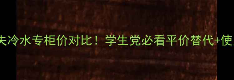 图片 💄大卫杜夫冷水专柜价对比！学生党必看平价替代+使用攻略💰1