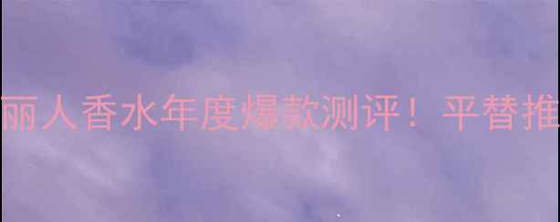 图片 💄大卫杜夫红粉丽人香水年度爆款测评！平替推荐+喷法教程✨1
