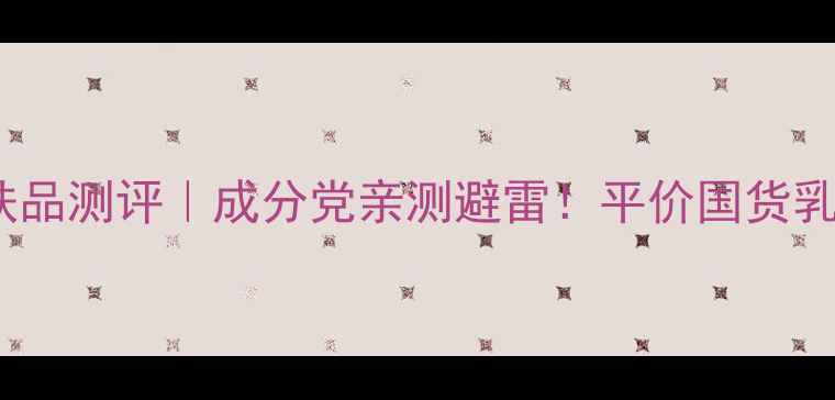 图片 💄奥利亚之恋护肤品测评｜成分党亲测避雷！平价国货乳液面霜大公开✨2
