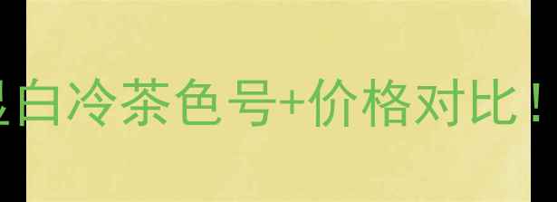 图片 💄娇兰R346平替推荐｜显白冷茶色号+价格对比！平价替代清单+上嘴实测