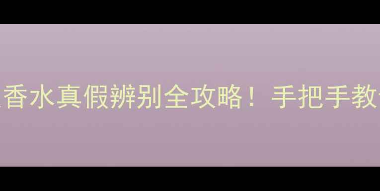 图片 💄娇兰小黑裙淡香水真假辨别全攻略！手把手教你避开假货陷阱