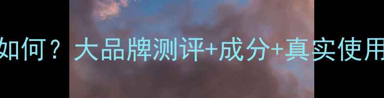 图片 💄婷美护肤品口碑如何？大品牌测评+成分+真实使用反馈，附避坑指南