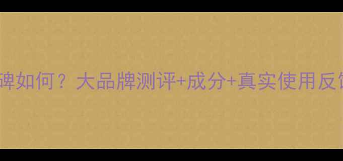 图片 💄婷美护肤品口碑如何？大品牌测评+成分+真实使用反馈，附避坑指南2