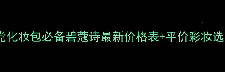 图片 💄学生党化妆包必备碧蔻诗最新价格表+平价彩妆选购指南1