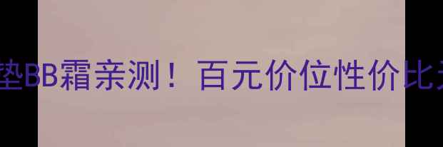 图片 💄学生党必看莹润无暇气垫BB霜亲测！百元价位性价比天花板+上妆技巧全公开✨