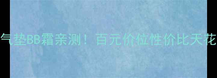 图片 💄学生党必看莹润无暇气垫BB霜亲测！百元价位性价比天花板+上妆技巧全公开✨2