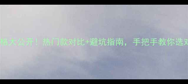 图片 💄定妆液价格大公开！热门款对比+避坑指南，手把手教你选对妆前底妆1