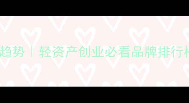 图片 💄小化妆店加盟新趋势｜轻资产创业必看品牌排行榜+选址运营全攻略