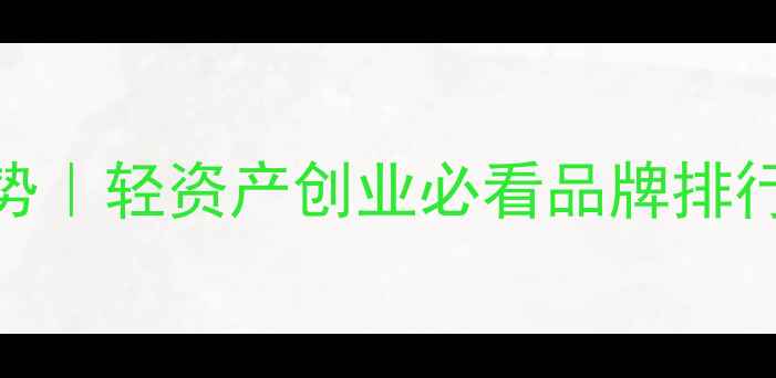 图片 💄小化妆店加盟新趋势｜轻资产创业必看品牌排行榜+选址运营全攻略2