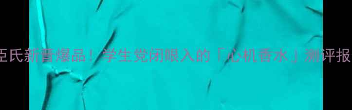 图片 💄屈臣氏新晋爆品！学生党闭眼入的「心机香水」测评报告✨1