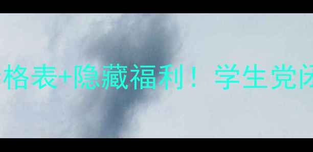 图片 💄巴黎fresh平价彩妆价格表+隐藏福利！学生党闭眼入的显白王炸清单💰