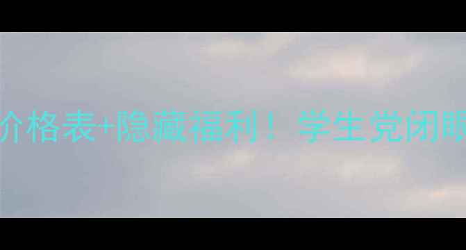 图片 💄巴黎fresh平价彩妆价格表+隐藏福利！学生党闭眼入的显白王炸清单💰1