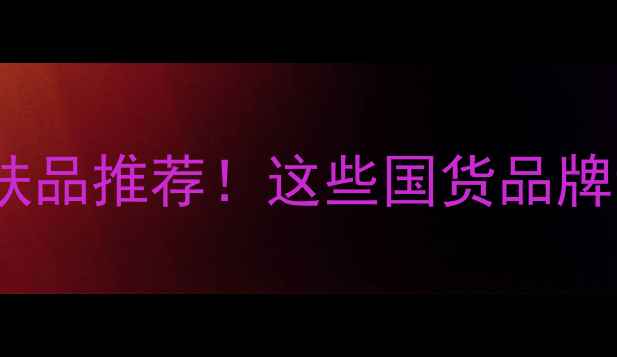 图片 💄带瑧字的护肤品推荐！这些国货品牌让我疯狂心动1
