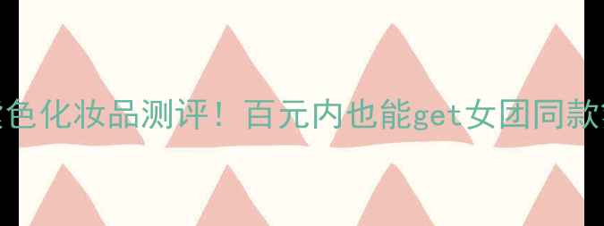 图片 💄平价紫色化妆品测评！百元内也能get女团同款氛围感！