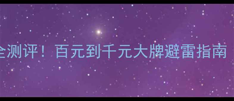 图片 💄底妆眼影口红全测评！百元到千元大牌避雷指南（附平价替代品）