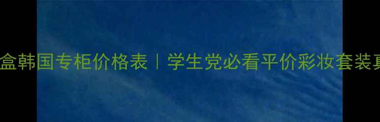 图片 💄得鲜套盒韩国专柜价格表｜学生党必看平价彩妆套装真实测评2
