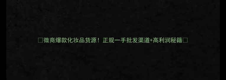 图片 💄微商爆款化妆品货源！正规一手批发渠道+高利润秘籍🔥