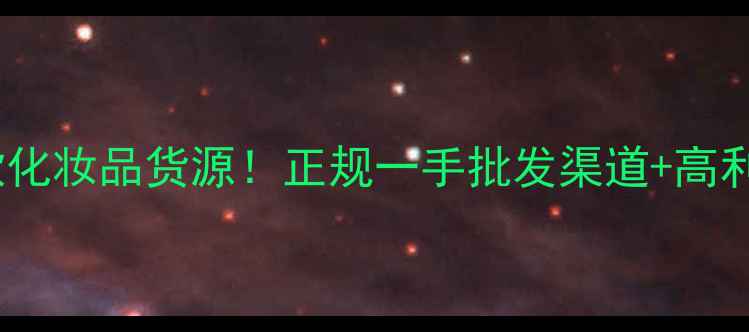 图片 💄微商爆款化妆品货源！正规一手批发渠道+高利润秘籍🔥1