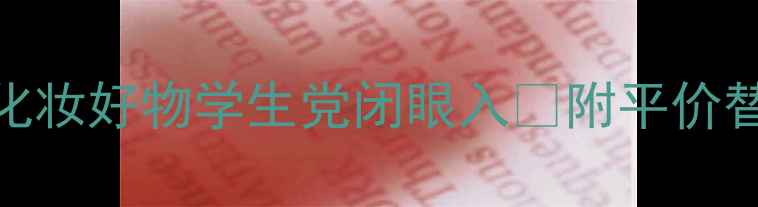 图片 💄必入！除了口红还有这10款化妆好物学生党闭眼入✨附平价替代清单+避雷指南｜美妆攻略2