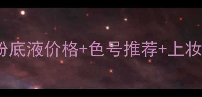 图片 💄必看！MakeupForEver粉底液价格+色号推荐+上妆技巧｜黄皮亲妈底妆攻略