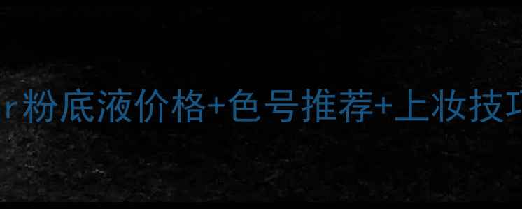 图片 💄必看！MakeupForEver粉底液价格+色号推荐+上妆技巧｜黄皮亲妈底妆攻略1