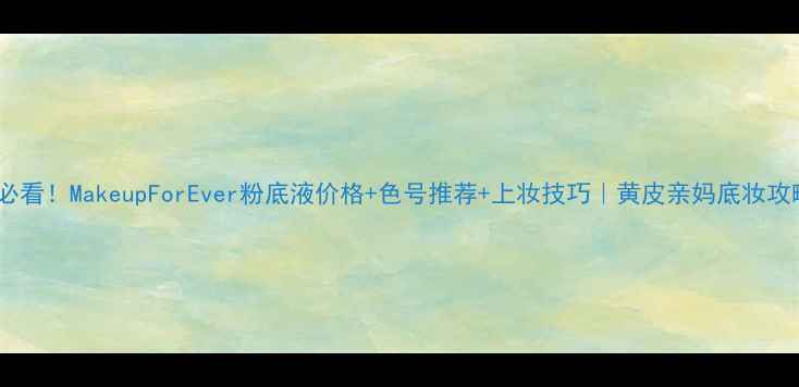 图片 💄必看！MakeupForEver粉底液价格+色号推荐+上妆技巧｜黄皮亲妈底妆攻略2