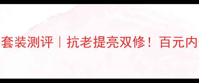 图片 💄悠莱恒采之能套装测评｜抗老提亮双修！百元内贵妇级护肤攻略