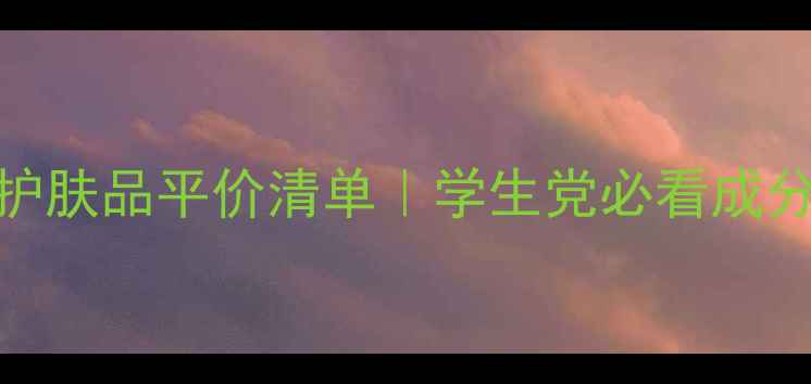 图片 💄最全测评！印象之美护肤品平价清单｜学生党必看成分党清单+真实使用体验1
