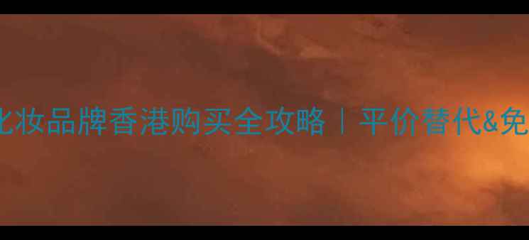 图片 💄最新Fresh化妆品牌香港购买全攻略｜平价替代&免税省钱指南✨