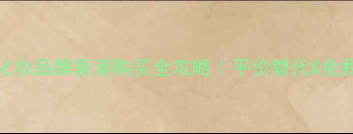 图片 💄最新Fresh化妆品牌香港购买全攻略｜平价替代&免税省钱指南✨1