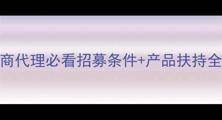 图片 💄最新政策！美妆微商代理必看招募条件+产品扶持全攻略（附申请流程）