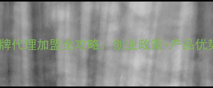 图片 💄最新范思哲化妆品牌代理加盟全攻略：创业政策+产品优势+成功案例大公开！