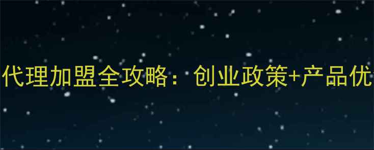 图片 💄最新范思哲化妆品牌代理加盟全攻略：创业政策+产品优势+成功案例大公开！2