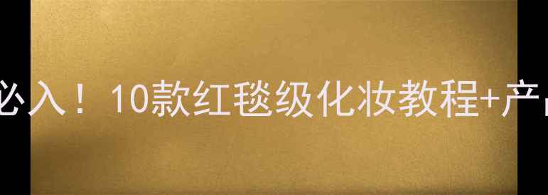 图片 💄朱丽叶香水时代网度必入！10款红毯级化妆教程+产品测评附平价替代清单2