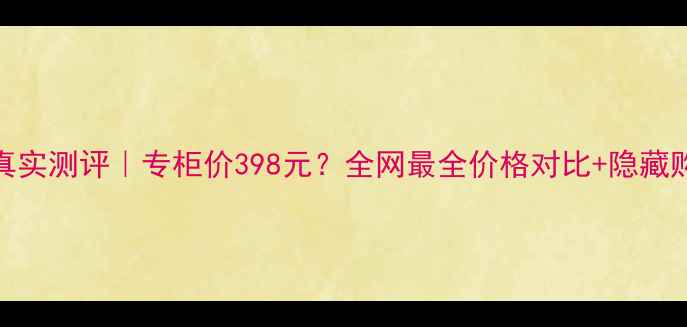 图片 💄梦妆唇膏笔真实测评｜专柜价398元？全网最全价格对比+隐藏购买渠道曝光！