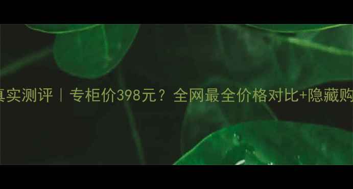 图片 💄梦妆唇膏笔真实测评｜专柜价398元？全网最全价格对比+隐藏购买渠道曝光！1
