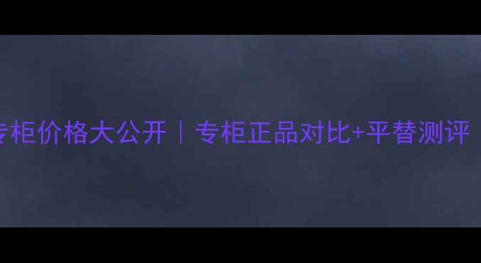 图片 💄植村秀唇釉韩国专柜价格大公开｜专柜正品对比+平替测评｜持妆唇釉怎么选？