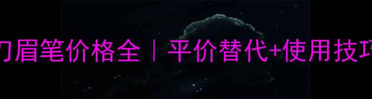 图片 💄植村秀砍刀眉笔价格全｜平价替代+使用技巧+真假鉴别1