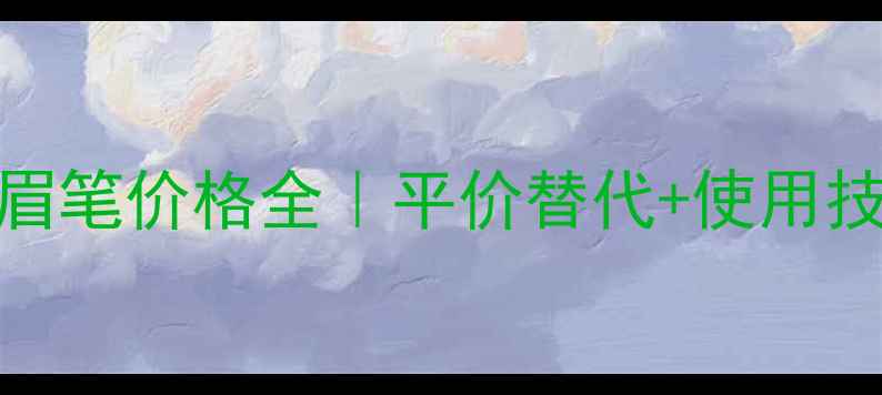 图片 💄植村秀砍刀眉笔价格全｜平价替代+使用技巧+真假鉴别2