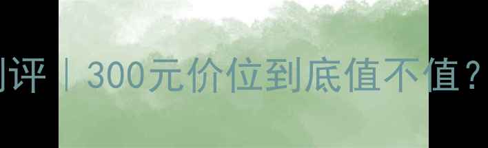 图片 💄欧惠逆时空眼霜真实测评｜300元价位到底值不值？成分党深度+上脸实测！