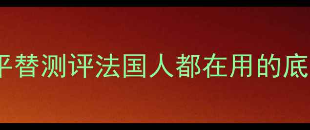图片 💄欧莱雅塞纳河日出粉底液平替测评法国人都在用的底妆神器！价格质地持妆全✨1