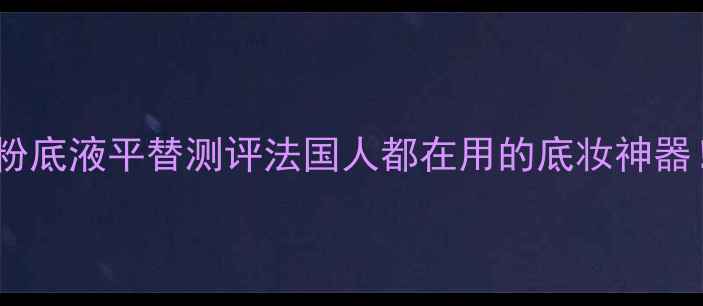 图片 💄欧莱雅塞纳河日出粉底液平替测评法国人都在用的底妆神器！价格质地持妆全✨2