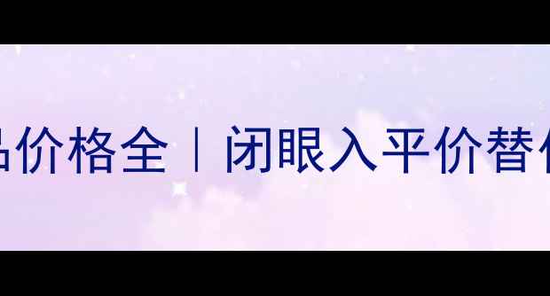 图片 💄欧莱雅套盒及单品价格全｜闭眼入平价替代攻略｜学生党必看