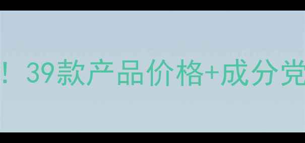 图片 💄欧诗漫护肤品价格表全！39款产品价格+成分党选购指南（附真实测评）