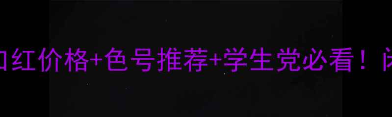图片 💄正牌MissRose口红价格+色号推荐+学生党必看！闭眼入不踩雷指南