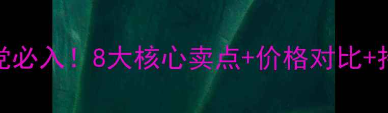 图片 💄水密码bb霜平价学生党必入！8大核心卖点+价格对比+持妆实测（附隐藏用法）