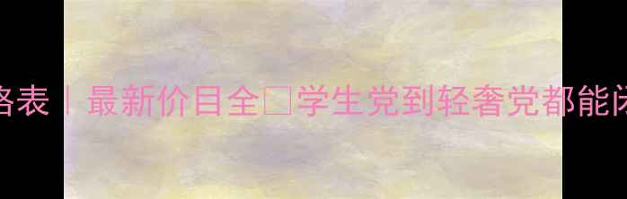 图片 💄永恒密码化妆品价格表｜最新价目全✨学生党到轻奢党都能闭眼入的性价比清单！