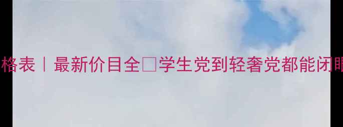 图片 💄永恒密码化妆品价格表｜最新价目全✨学生党到轻奢党都能闭眼入的性价比清单！1